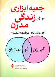 جعبه ابزاری برای زندگی مدرن (53 روش برای مراقبت از ذهنتان)