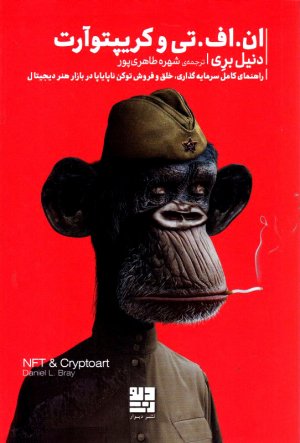 ان.اف.تی و کریپتوآرت (راهنمای کامل سرمایه گذاری، خلق و فروش توکن ناپایاپا در بازار هنر دیجیتال)
