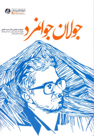 جولان جوانمرد (خاطرات شفاهی دکتر احمد خالدی)