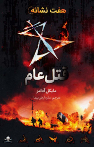 قتل عام (هفت نشانه2)