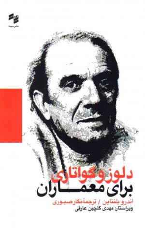 دلوز و گواتاری برای معماران