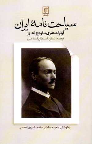 سیاحت نامه ایران