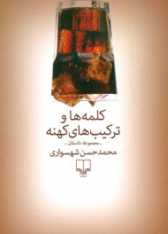 کلمه ها و ترکیب های کهنه