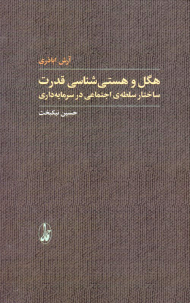 هگل و هستی شناسی قدرت (ساختار سلطه اجتماعی در سرمایه داری)