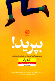 بپرید! (جرات انجام کاری که شما را می ترساند داشته باشید)