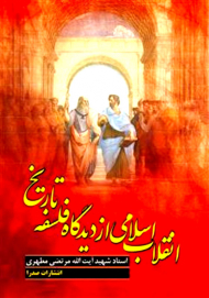 انقلاب اسلامی از دیدگاه فلسفه تاریخ