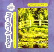 هم قدم با تابلوی نقاشی (پیک نیک با مونه)