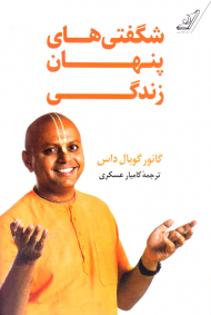 شگفتی های پنهان زندگی