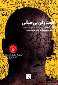 فوت و فن بی خیالی (رویکرد نامتعارف برای خوب زیستن)