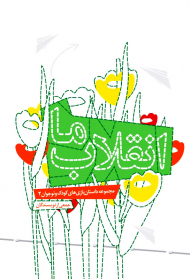 انقلاب ما (مجموعه داستان بازی های کودک و نوجوان)