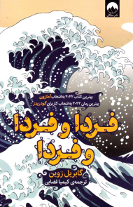 فردا و فردا و فردا