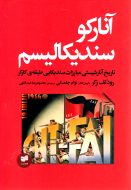 آنارکو سندیکالیسم (تاریخ آنارشیستی مبارزات سندیکایی طبقه کارگر)