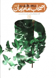 اصحاب امام زمان در عصر ظهور