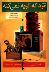 مرد که گریه نمی کنه