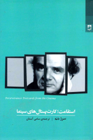 استقامت، کارت پستال های سینما