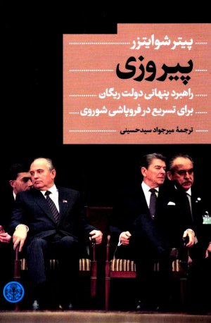 پیروزی (راهبرد پنهانی دولت ریگان برای تسریع در فروپاشی شوروی)