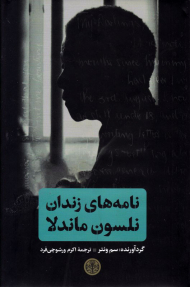 نامه های زندان نلسون ماندلا