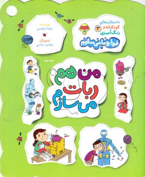 من هم ربات می سازم (داستان های کودکانه و رنگ آمیزی 3)