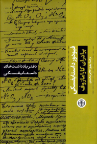 برادران کارامازوف (دفتر یادداشت های داستایفسکی)