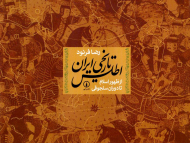 اطلس تاریخی ایران از ظهور اسلام تا دوران سلجوقی