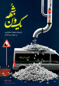 یک ون شبهه (پاسخ به شبهات معترضین در حوزه زن و آزادی)