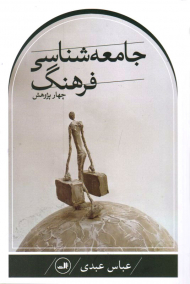 جامعه شناسی فرهنگ (چهار پژوهش)