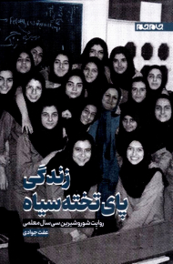 زندگی پای تخته سیاه