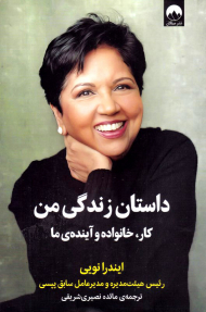 داستان زندگی من (کار، خانواده و آینده ما)