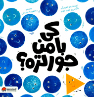 کی با من جورتره؟