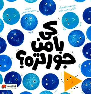 کی با من جورتره؟