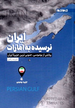 ایران نرسیده به امارات