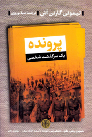 پرونده (یک سرگذشت شخصی)