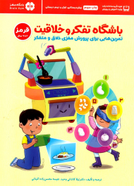 باشگاه تفکر و خلاقیت قرمز 7 تا 10سال (تمرین هایی برای پرورش مغزی خلاق و متفکر)