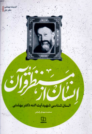 انسان از منظر قرآن (انسان شناسی شهید آیت الله دکتر بهشتی)