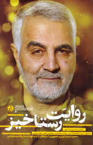 روایت رستاخیز (خاطرات مردم تبریز و جمهوری آذربایجان از ایام شهادت حاج قاسم سلیمانی)