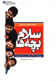 سلام بچه ها (تاریخ شفاهی شکل گیری و گسترش مجله سلام بچه ها)