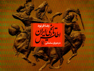 اطلس تاریخی ایران در دوران ساسانی