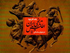 اطلس تاریخی ایران در دوران ساسانی