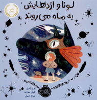 لونا و اژدهایش به ماه می روند