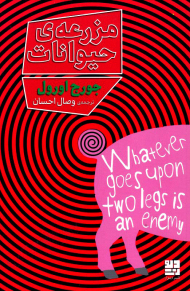 مزرعه حیوانات