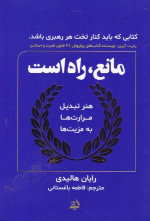 مانع، راه است (کتابی که باید کنار تخت هر رهبری باشد.)