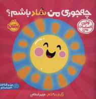 چه جوری من شاد باشم (اولین احساسات من-من و شناخت