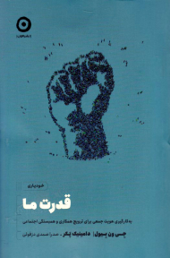 قدرت ما (خویاری-به کارگیری هویت جمعی برای همکاری و همبستگی اجنماعی)