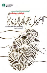 امواج اراده ها(گوشه ای از اراده و توان ایرانی به سمت خودکفایی و پیشرفت)