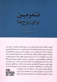 تمرین برای زوج‌ها (مدرسه زندگی)