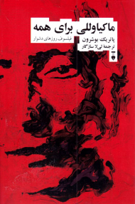 ماکیاوللی برای همه (فیلسوف روزهای دشوار)