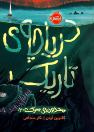 دریاچه تاریک (محدوده ی مرگ 3)