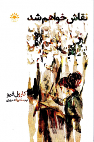 نقاش خواهم شد