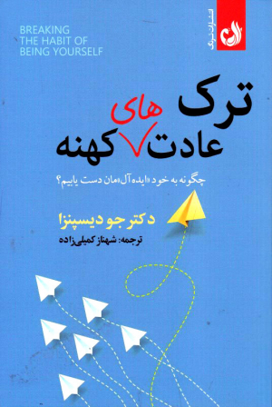 ترک عادت های کهنه (چگونه به خود ایده آل مان دست یابیم؟)