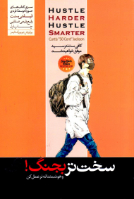 سخت تر بجنگ! (و هوشمندانه تر عمل کن)